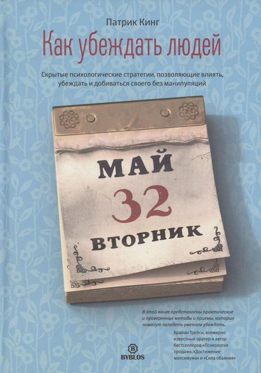 Обложка книги "Патрик Кинг: Как убеждать людей. Скрытые психологические стратегии, позволяющие влиять, убеждать и добиваться своего без манипуляций"