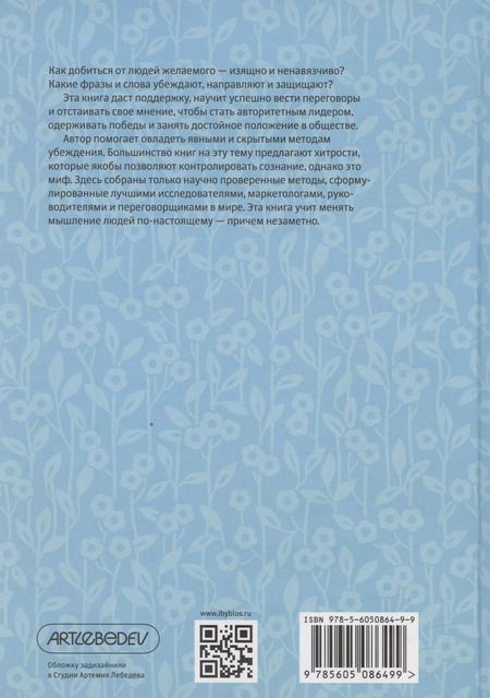 Фотография книги "Патрик Кинг: Как убеждать людей. Скрытые психологические стратегии, позволяющие влиять, убеждать и добиваться своего без манипуляций"