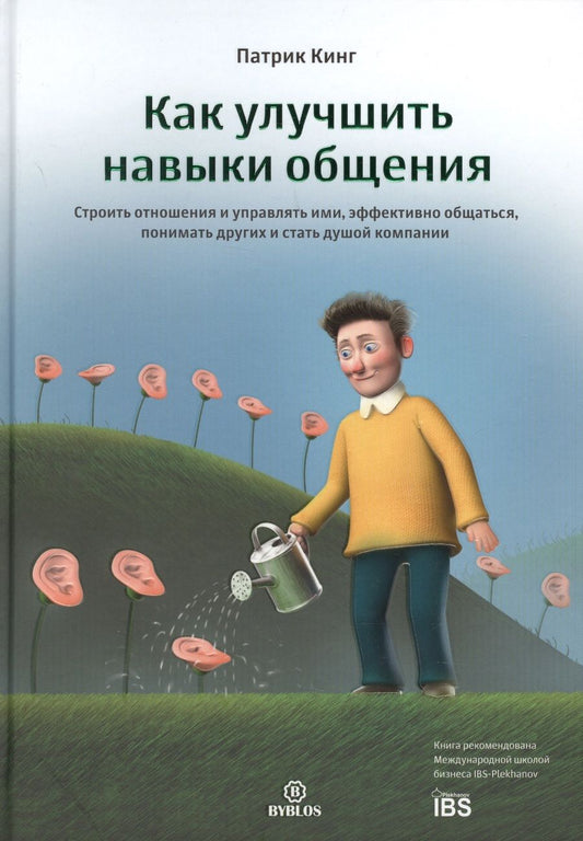 Обложка книги "Патрик Кинг: Как улучшить навыки общения. Строить отношения и управлять ими, эффективно общаться, понимать други"