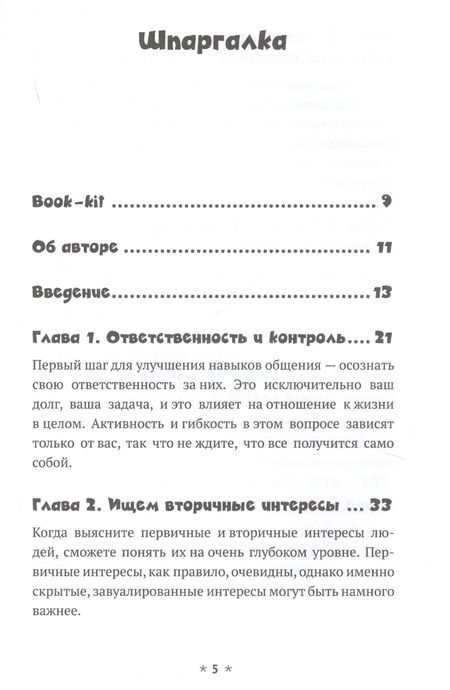 Фотография книги "Патрик Кинг: Как улучшить навыки общения. Строить отношения и управлять ими, эффективно общаться, понимать други"
