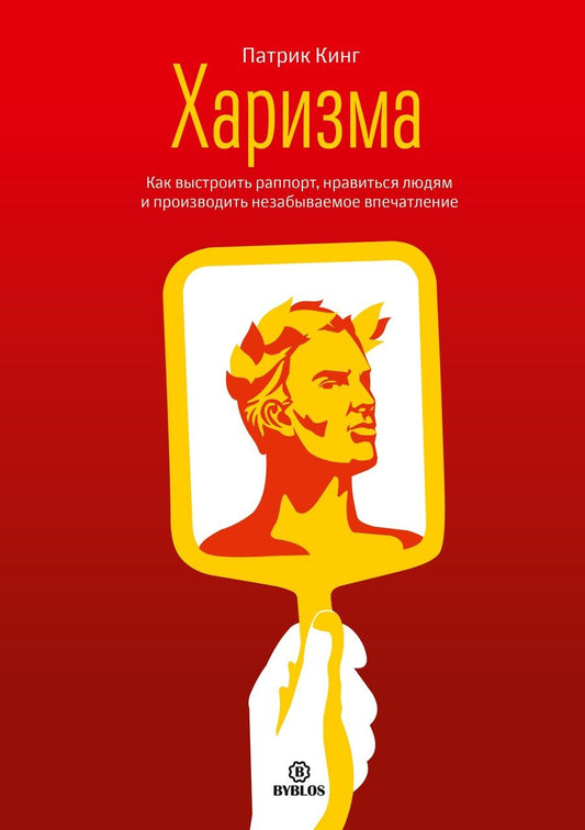 Обложка книги "Патрик Кинг: Харизма Как выстроить раппорт нравиться людям и производить незабываемое… (Кинг)"
