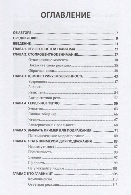 Фотография книги "Патрик Кинг: Харизма Как выстроить раппорт нравиться людям и производить незабываемое… (Кинг)"