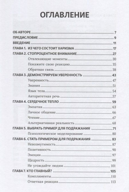 Фотография книги "Патрик Кинг: Харизма Как выстроить раппорт нравиться людям и производить незабываемое… (Кинг)"