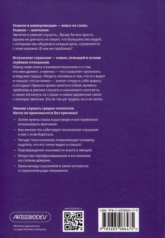 Обложка книги "Патрик Кинг: Осознанное слушание. Как слушать с вниманием, намерением и эмпатией"