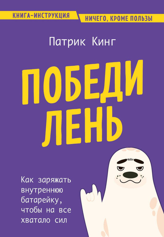 Обложка книги "Патрик Кинг: Победи лень. Как заряжать внутреннюю батарейку, чтобы на все хватало сил"