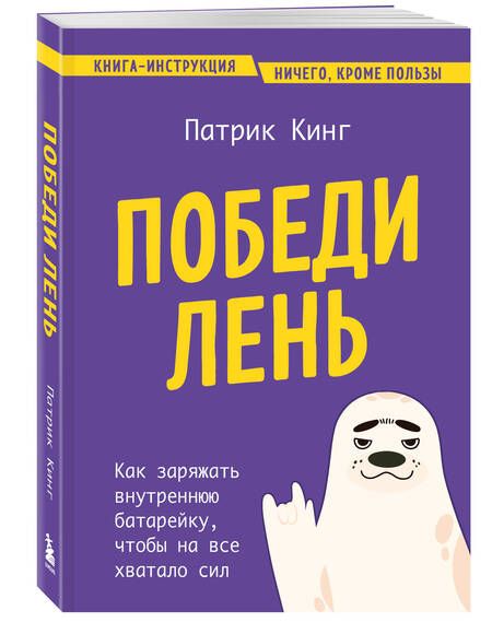 Фотография книги "Патрик Кинг: Победи лень. Как заряжать внутреннюю батарейку, чтобы на все хватало сил"