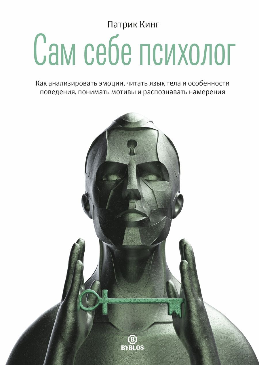 Обложка книги "Патрик Кинг: Сам себе психолог. Как анализировать эмоции, читать язык тела и особенности поведения"