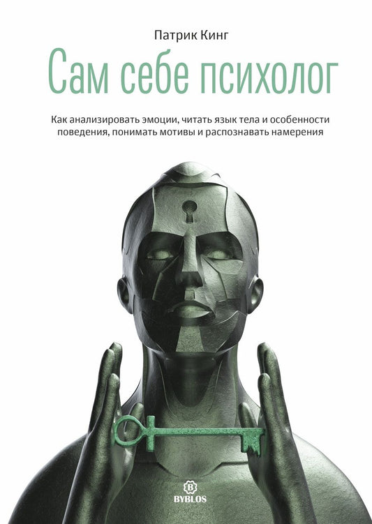 Обложка книги "Патрик Кинг: Сам себе психолог. Как анализировать эмоции, читать язык тела и особенности поведения"
