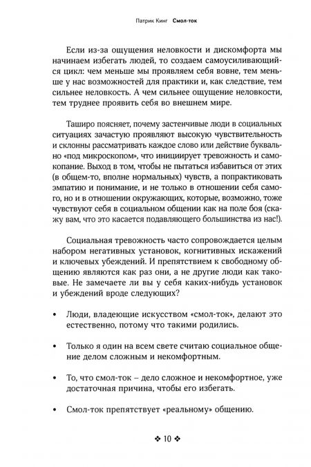 Фотография книги "Патрик Кинг: Смол-ток. Перестаньте говорить о погоде и начните налаживать реальные связи"