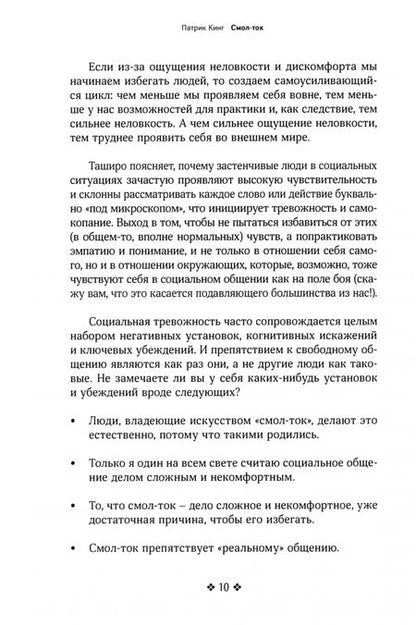Фотография книги "Патрик Кинг: Смол-ток. Перестаньте говорить о погоде и начните налаживать реальные связи"