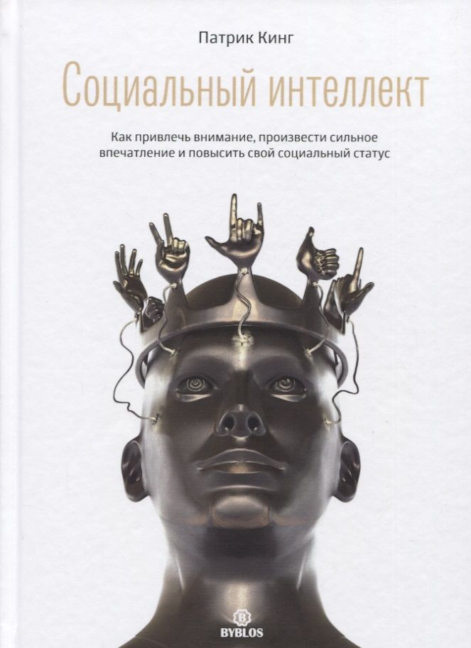 Обложка книги "Патрик Кинг: Социальный интеллект. Как привлечь внимание, произвести сильное впечатление"