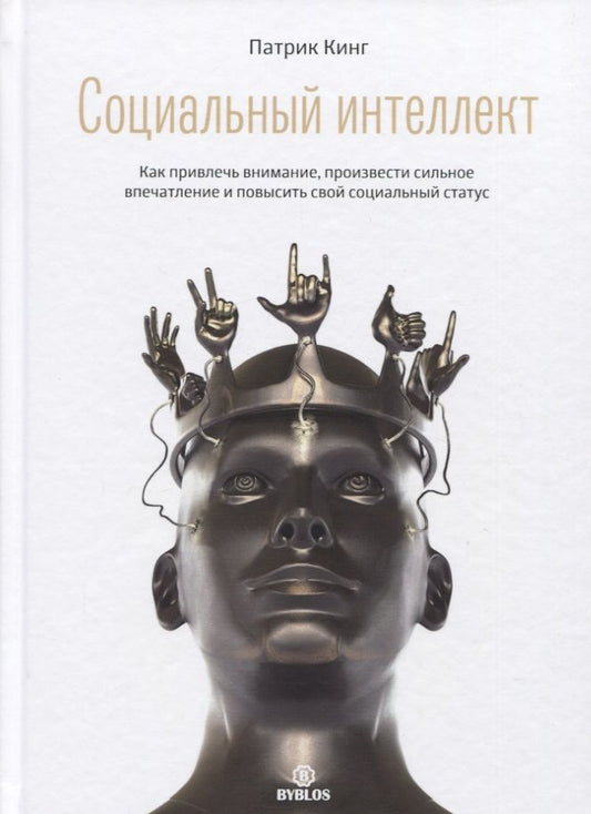 Обложка книги "Патрик Кинг: Социальный интеллект. Как привлечь внимание, произвести сильное впечатление"