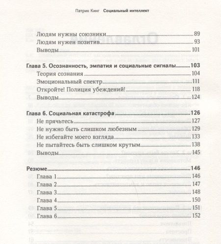 Фотография книги "Патрик Кинг: Социальный интеллект. Как привлечь внимание, произвести сильное впечатление"