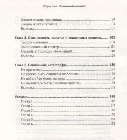 Фотография книги "Патрик Кинг: Социальный интеллект. Как привлечь внимание, произвести сильное впечатление"