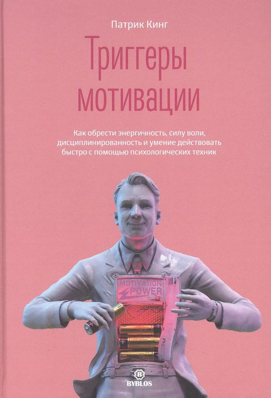 Обложка книги "Патрик Кинг: Триггеры мотивации. Как обрести энергичность, силу воли, дисциплинированность и умение действовать"