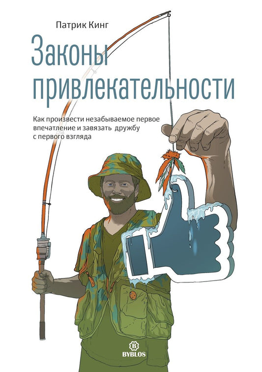Обложка книги "Патрик Кинг: Законы привлекательности. Как произвести незабываемое первое впечатление и завязать дружбу"
