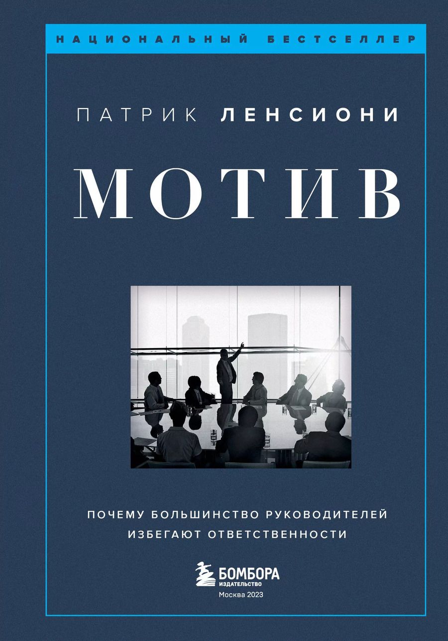 Обложка книги "Патрик Ленсиони: Мотив. Почему большинство руководителей избегают ответственности"