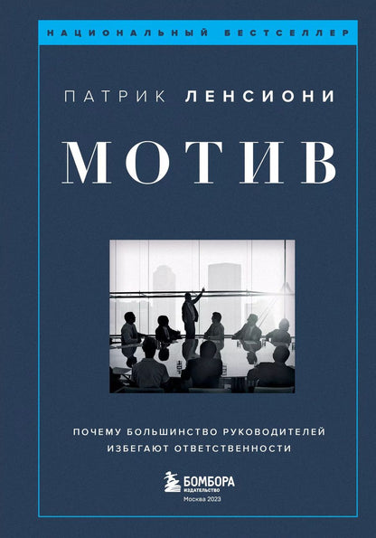 Обложка книги "Патрик Ленсиони: Мотив. Почему большинство руководителей избегают ответственности"
