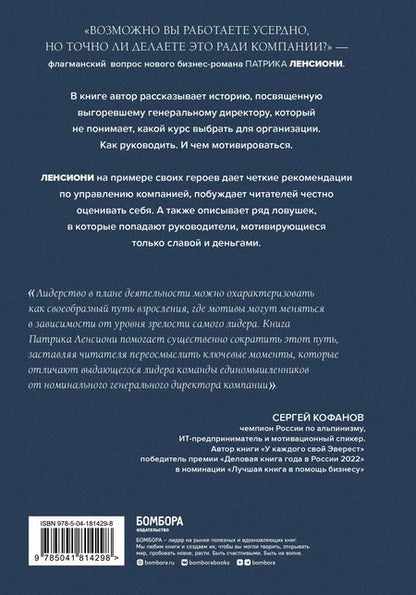 Фотография книги "Патрик Ленсиони: Мотив. Почему большинство руководителей избегают ответственности"