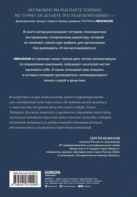 Фотография книги "Патрик Ленсиони: Мотив. Почему большинство руководителей избегают ответственности"