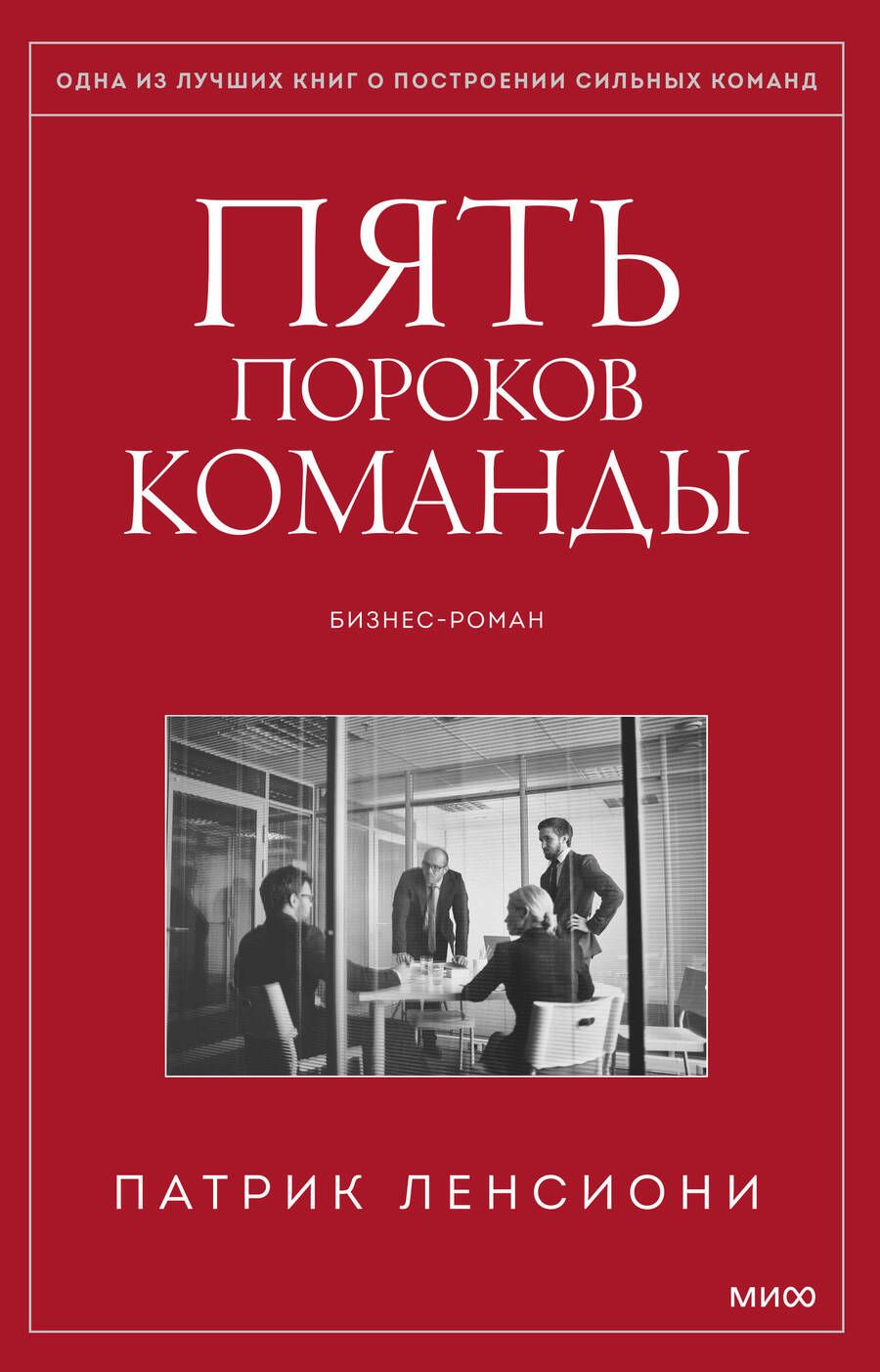 Обложка книги "Патрик Ленсиони: Пять пороков команды. Притчи о лидерстве"