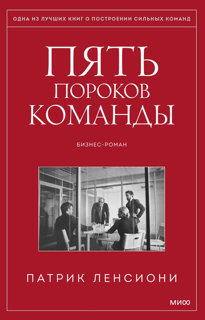 Обложка книги "Патрик Ленсиони: Пять пороков команды. Притчи о лидерстве"
