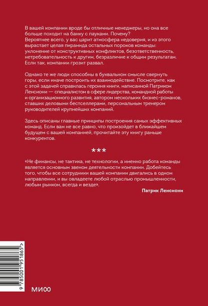 Фотография книги "Патрик Ленсиони: Пять пороков команды. Притчи о лидерстве"