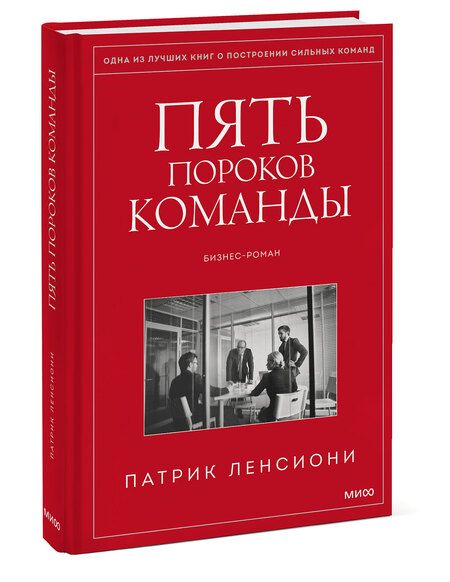Фотография книги "Патрик Ленсиони: Пять пороков команды. Притчи о лидерстве"
