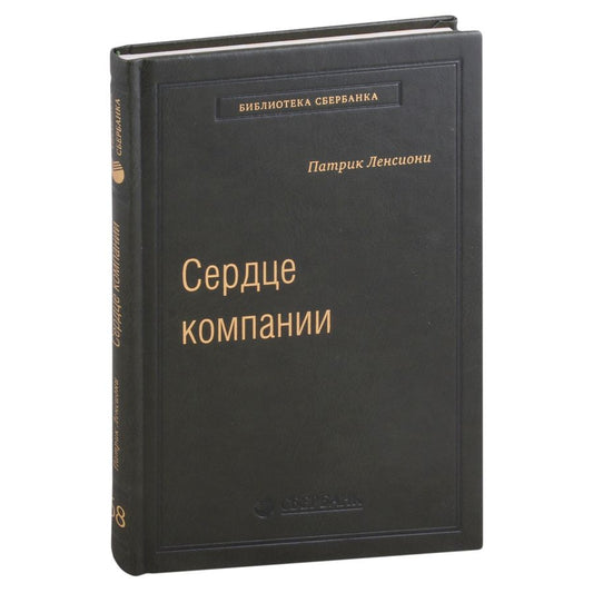Обложка книги "Патрик Ленсиони: Сердце компании. Почему организационное здоровье определяет успех в бизнесе. Том 68"