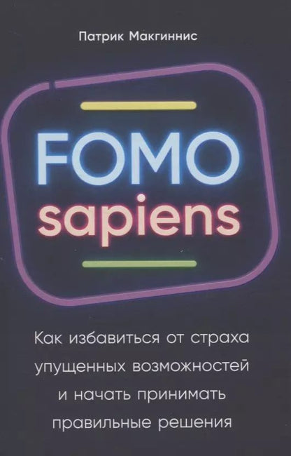 Обложка книги "Патрик Макгиннис: FOMO sapiens: Как избавиться от страха упущенных возможностей и начать принимать правильные решения"