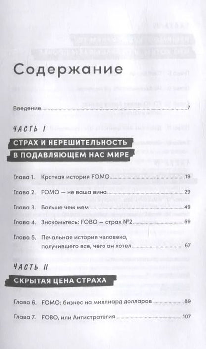 Фотография книги "Патрик Макгиннис: FOMO sapiens: Как избавиться от страха упущенных возможностей и начать принимать правильные решения"