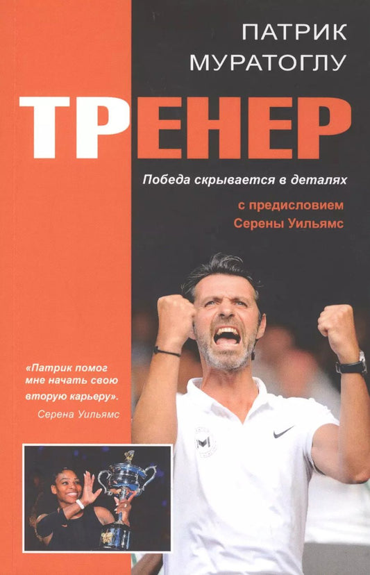 Обложка книги "Патрик Муратоглу: Тренер"