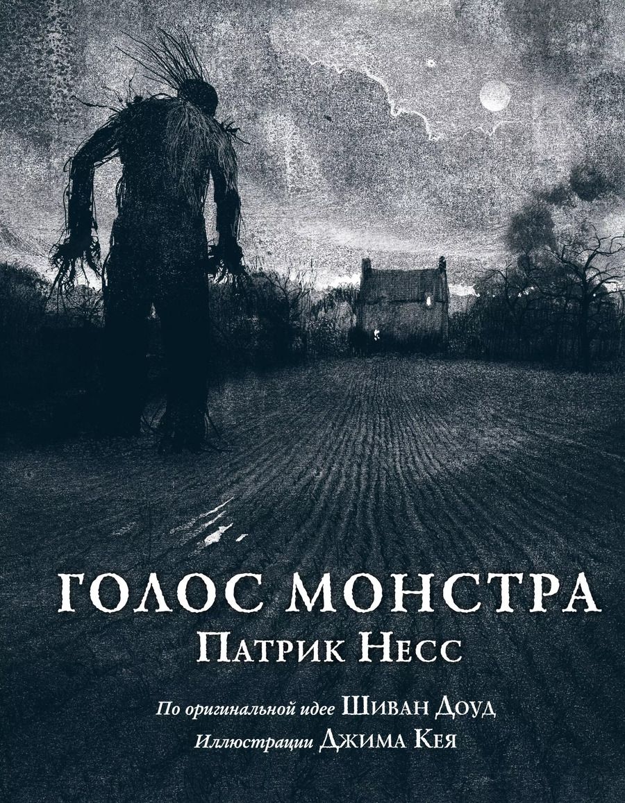Обложка книги "Патрик Несс: Голос монстра"