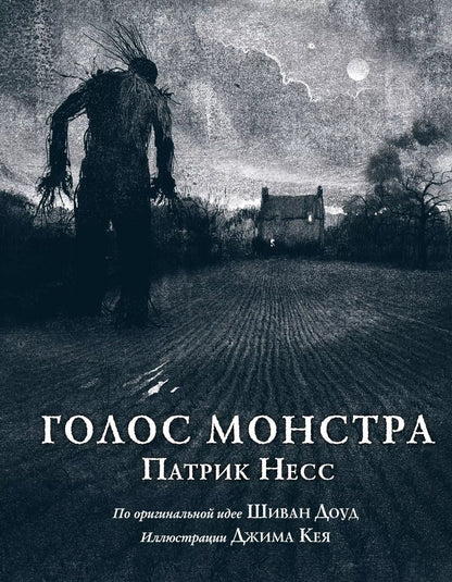 Обложка книги "Патрик Несс: Голос монстра"