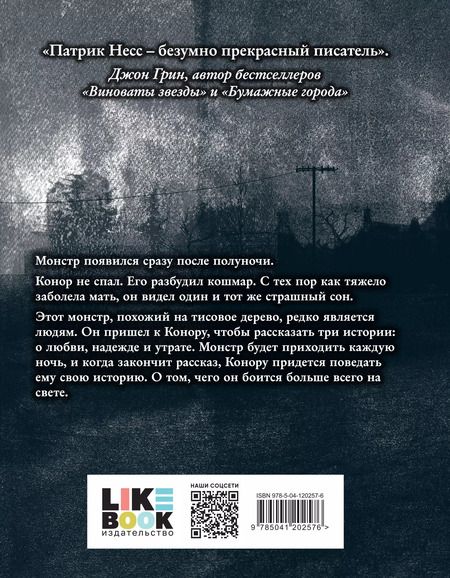 Фотография книги "Патрик Несс: Голос монстра"