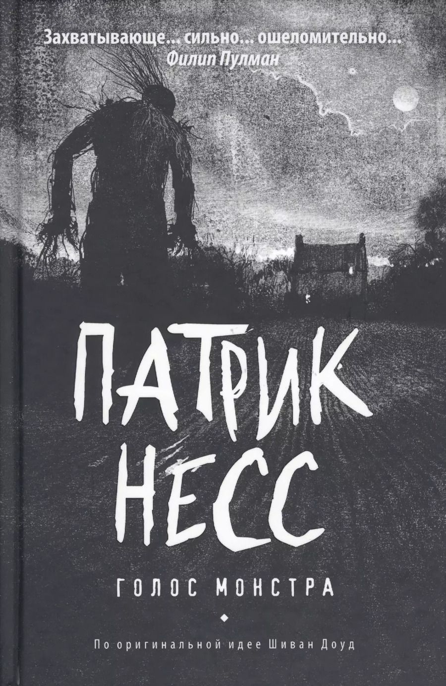 Обложка книги "Патрик Несс: Голос монстра: роман"