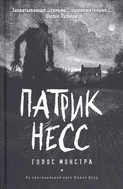 Обложка книги "Патрик Несс: Голос монстра: роман"