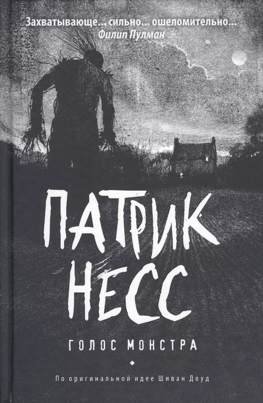 Обложка книги "Патрик Несс: Голос монстра: роман"