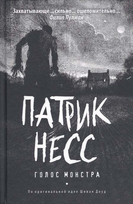 Фотография книги "Патрик Несс: Голос монстра: роман"