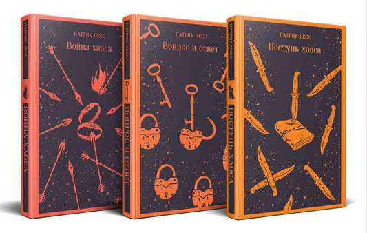 Обложка книги "Патрик Несс: Комплект из трех книг: Поступь хаоса, Вопрос и ответ, Война хаоса"