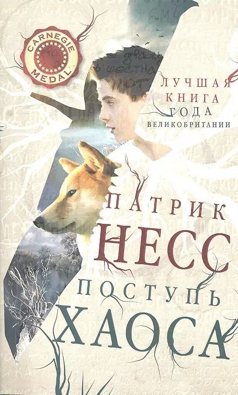 Обложка книги "Патрик Несс: Поступь хаоса"