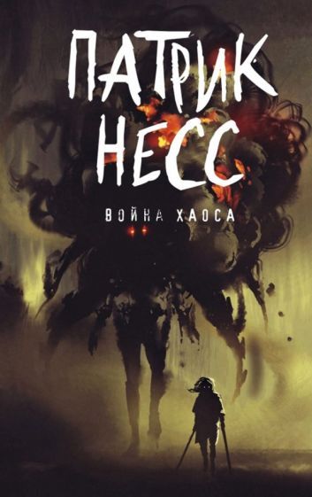 Обложка книги "Патрик Несс: Война хаоса. Книга 3"