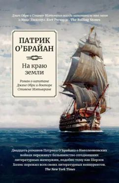 Обложка книги "Патрик О`Брайан: На краю земли"