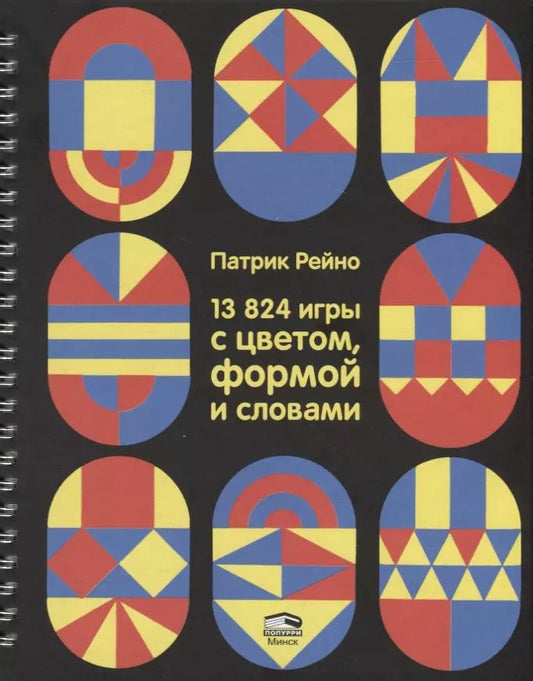 Обложка книги "Патрик Рейно: 13824 игры с цветом, формой и словами"