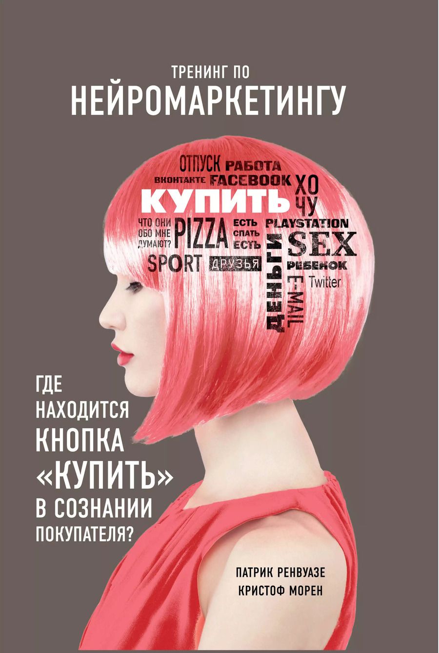 Обложка книги "Патрик Ренвуазе: Тренинг по нейромаркетингу. Где находится кнопка "Купить" в сознании покупателя?"