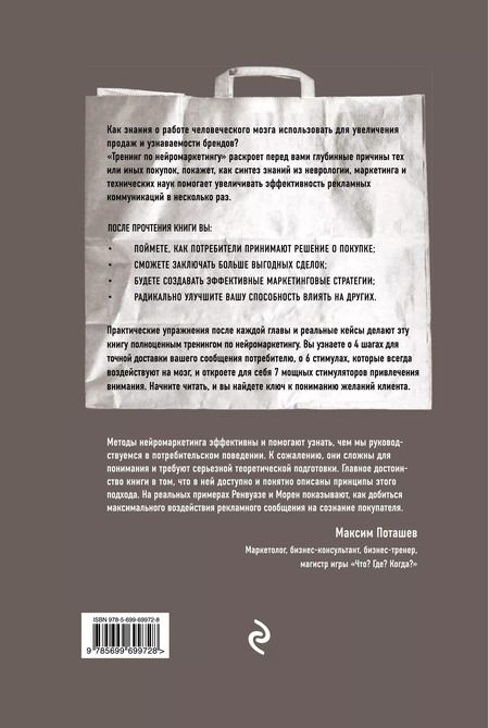 Фотография книги "Патрик Ренвуазе: Тренинг по нейромаркетингу. Где находится кнопка "Купить" в сознании покупателя?"