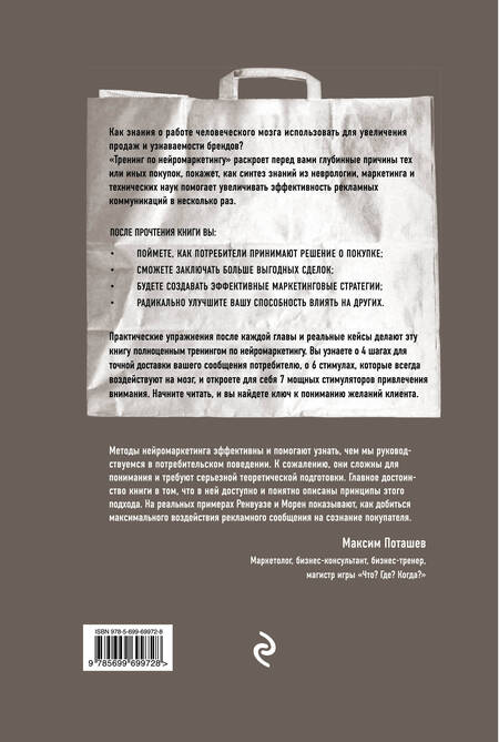 Фотография книги "Патрик Ренвуазе: Тренинг по нейромаркетингу. Где находится кнопка "Купить" в сознании покупателя?"