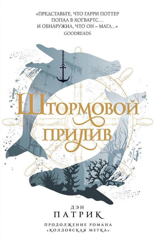 Обложка книги "Патрик: Штормовой прилив"