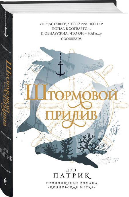 Фотография книги "Патрик: Штормовой прилив"