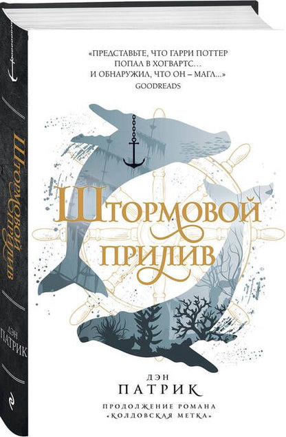 Фотография книги "Патрик: Штормовой прилив"